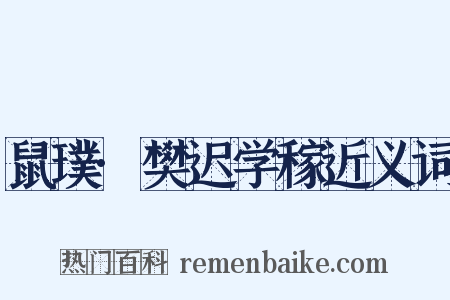 鼠璞·樊迟学稼近义词是什么意思的图片